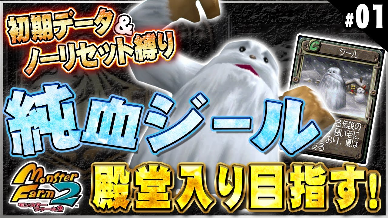 【PS版 MF2】純血ジールで初期データ＆ノーリセットで殿堂入りを目指す！①【モンスターファーム2】