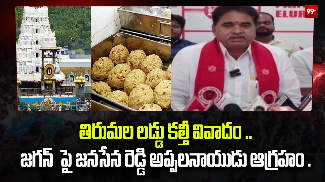 తిరుమల లడ్డు కల్తీ వివాదం .. జగన్ పై జనసేన రెడ్డి అప్పలనాయుడు ఆగ్రహం ..| Tirumala laddu |99tv
