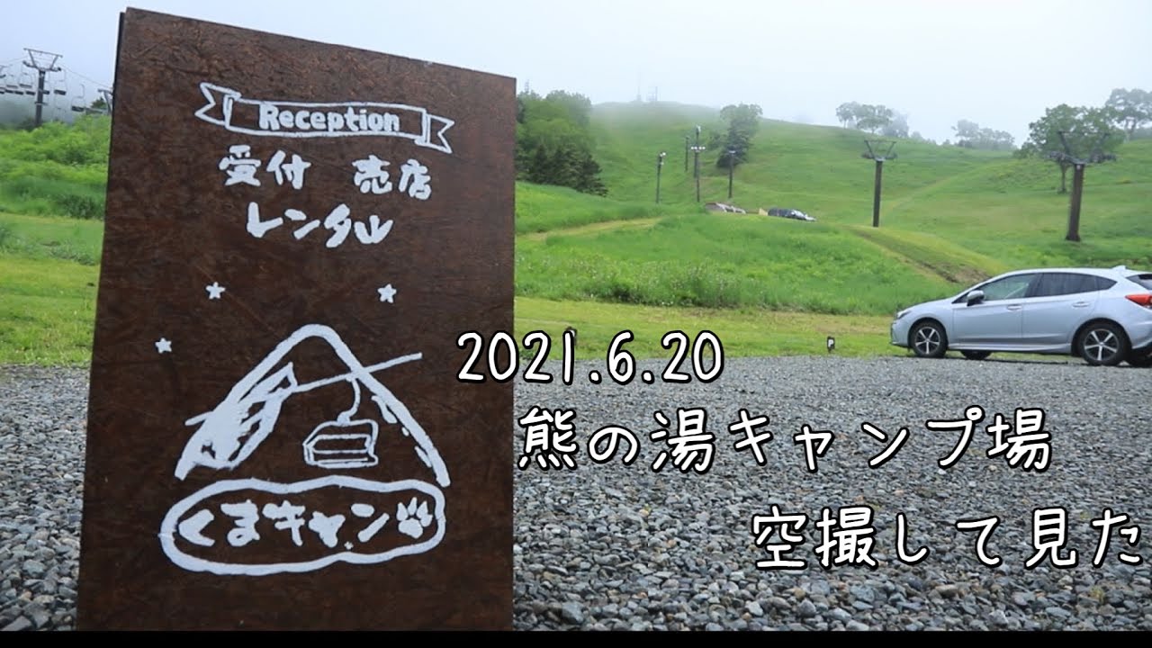 志賀高原【熊の湯スキー場】熊の湯キャンプ場オープン/キャンプの様子を空撮して見ました