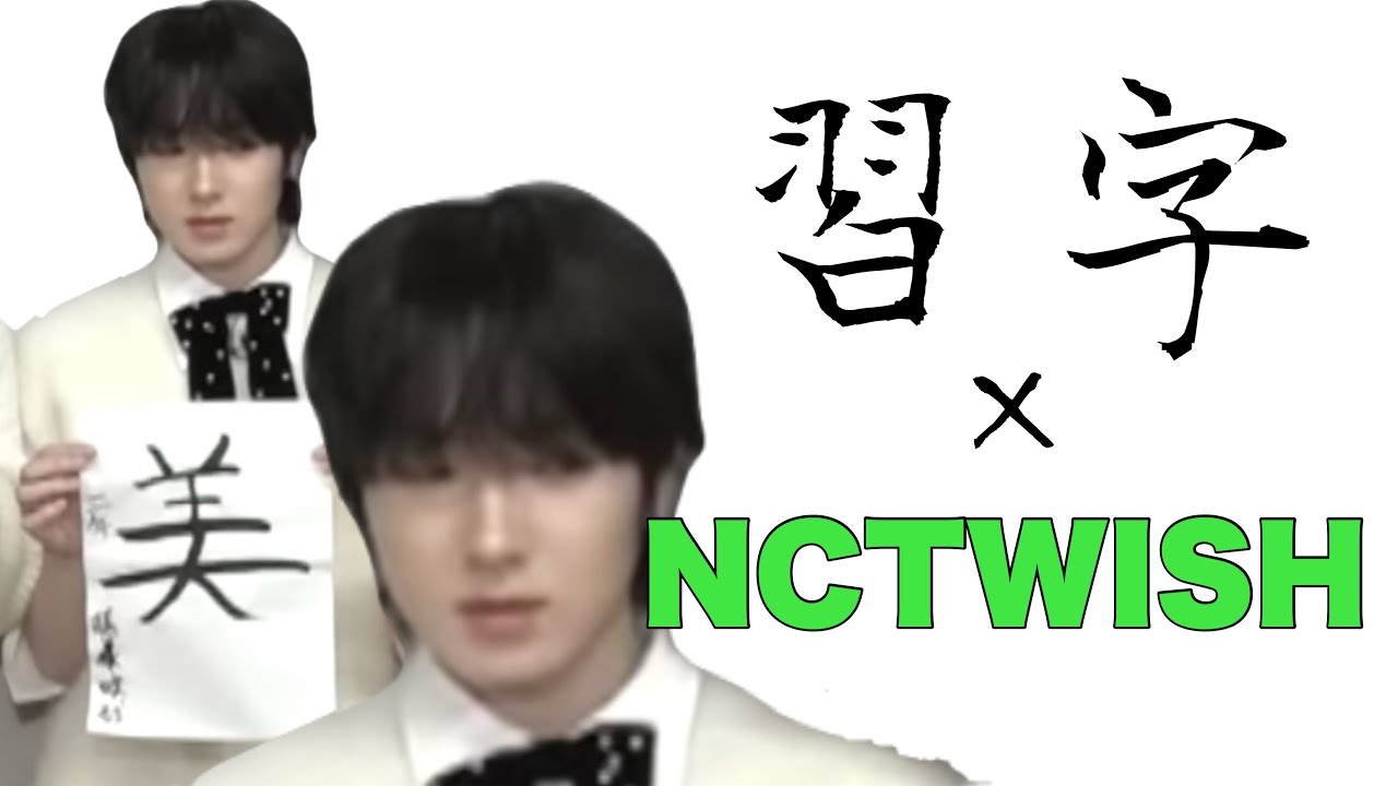【NCTWISH】習字なんて朝飯前ですからね。