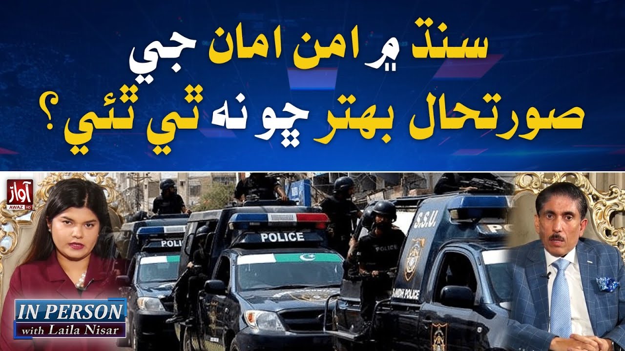 Why is the Law and Order Situation in Sindh Not Improving? Hassan Ali Shah Talks l IN PERSON