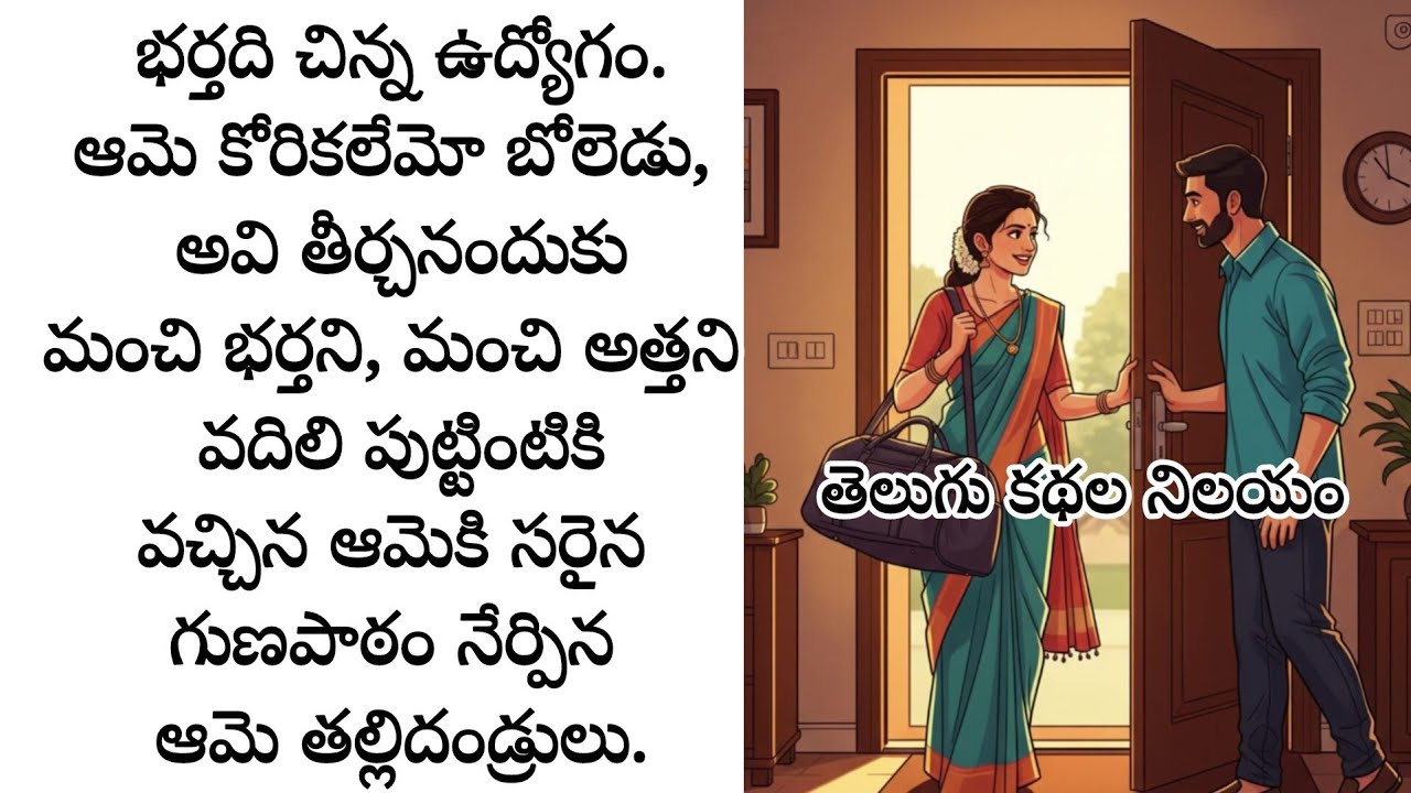 కూతురి సంసారాన్ని సరిదిద్దిన ఆమె తల్లిదండ్రులు.