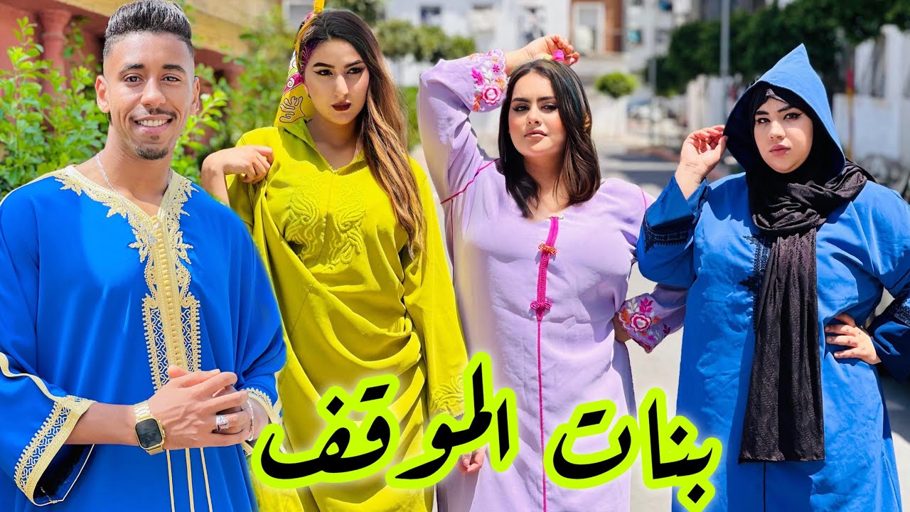 فيلم قصير : جاب هاد البنات من الموقف باش يخدمو عندو فالدار صدق….😱(بنات الموقف)