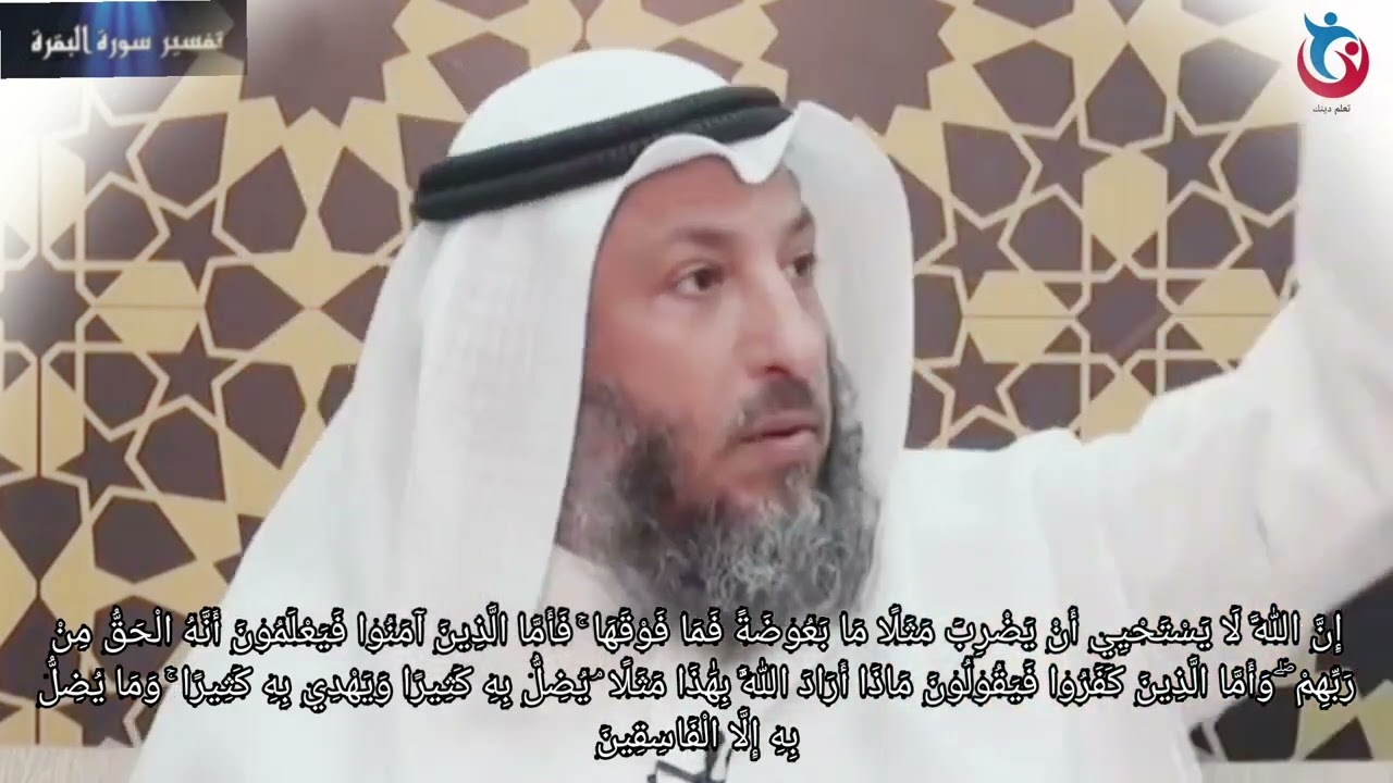 تفسير سورة البقرة الآية 26 إن الله لا يستحيي أن يضرب مثلا ما بعوضة فما فوقها فأما   عثمان الخميس