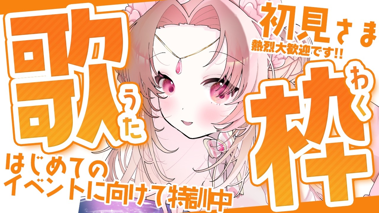【 #歌枠　#karaoke  】初のリアイベに向けて沢山歌って緊張を少しでも薄めたい！！【 ＃Vtuber / ＃紡華アイシャ 】