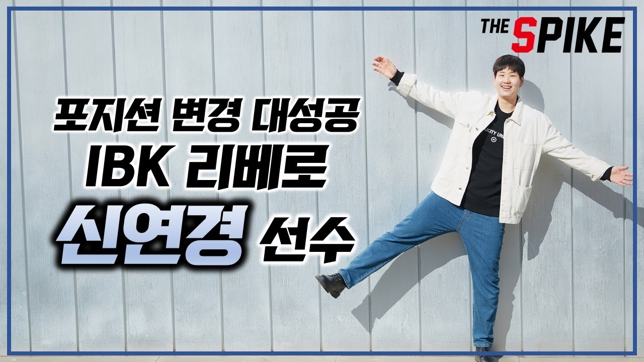 [더스파이크] 포지션 변경에 완전 성공한 IBK 기업은행 신연경 선수(feat.이대호 선수 닮은 꼴은 그만/여자배구 프로배구 배구선수)