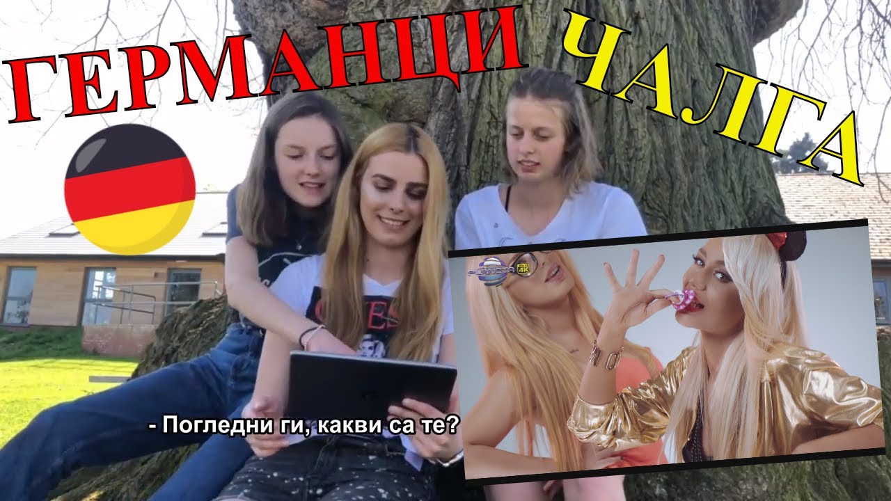 ГЕРМАНЦИ РЕАГИРАТ НА БЪЛГАРСКА ЧАЛГА / GERMANS REACT TO BULGARIAN MUSIC