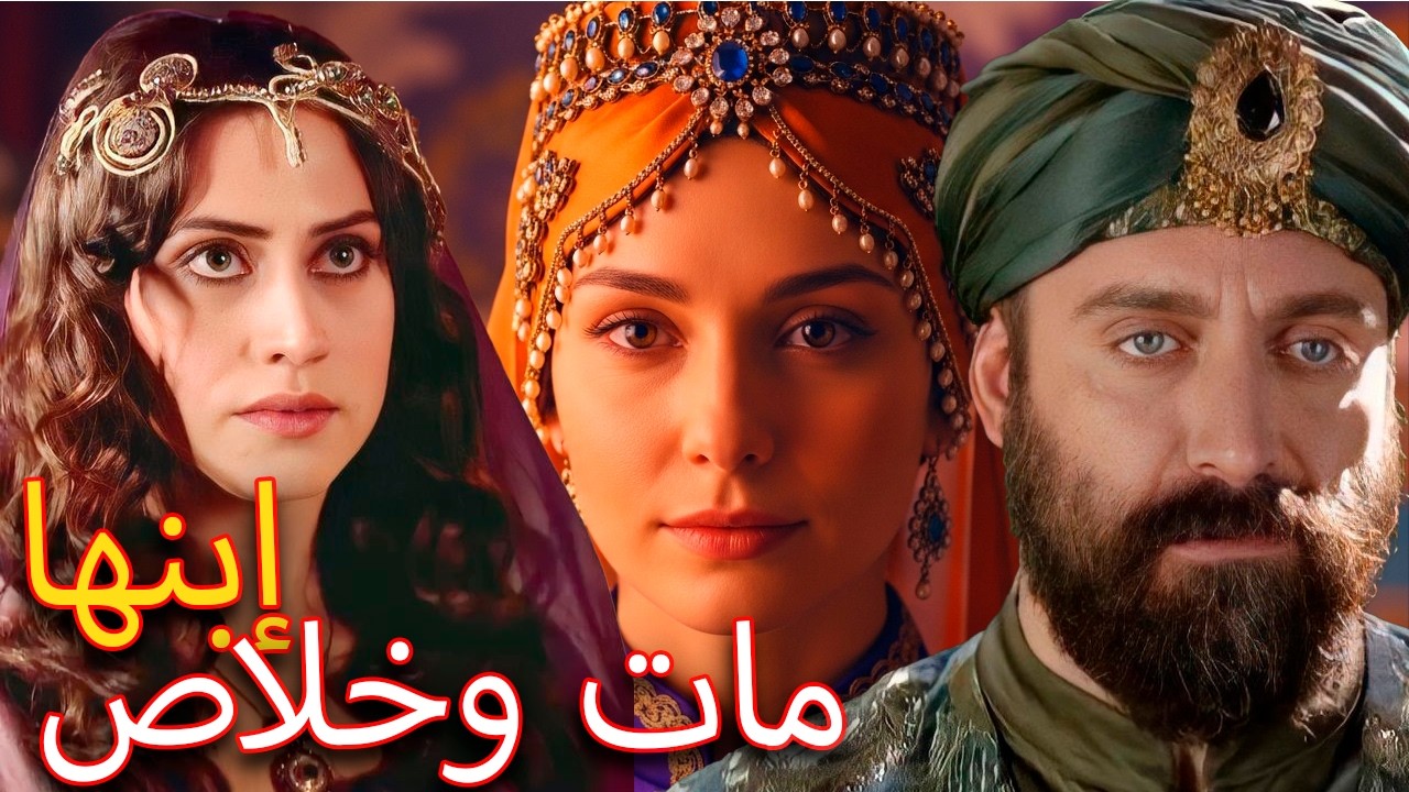 مصير جلفم هاتون المرعب: الحقيقة الكاملة عن حياة وموت محظية سليمان