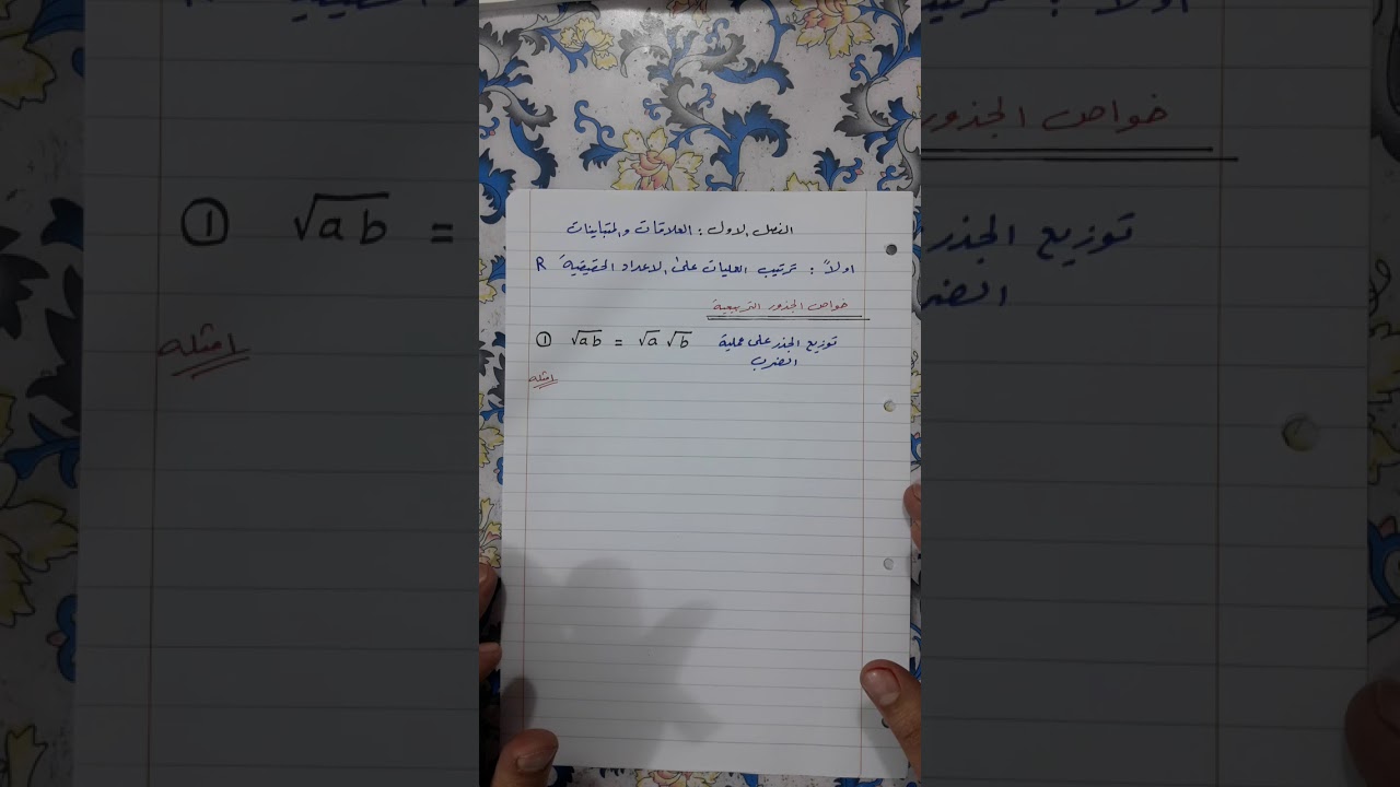 المحاضرة(1) رياضيات الثالث متوسط  الفصل الاول: خواص الجذور التربيعية
