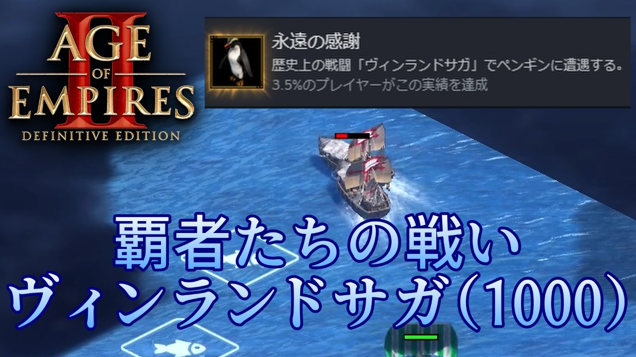 【AoE2DE】覇者たちの戦い　ヴィンランドサガ(1000)　キャンペーン最高難易度攻略