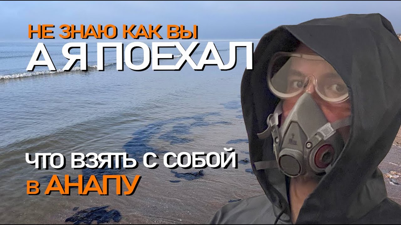 АНАПА, еду волонтером, что взять с собой