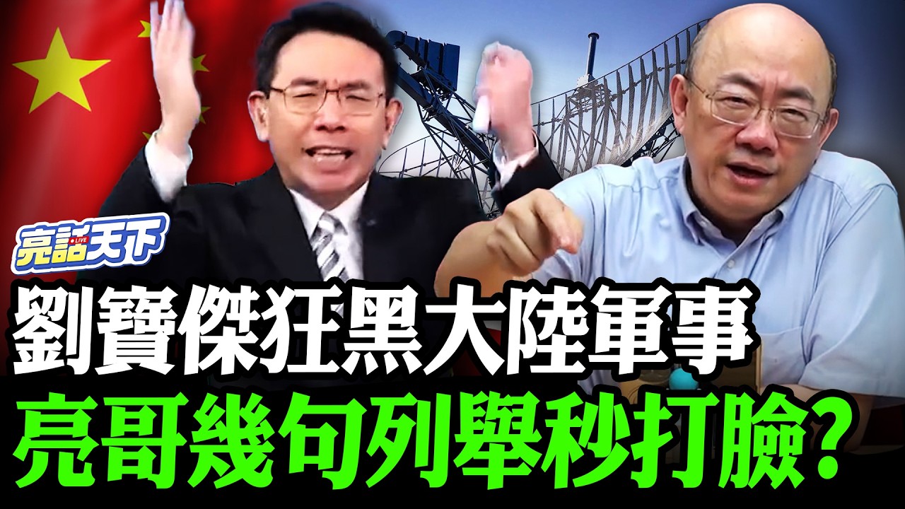 劉寶傑狂黑大陸軍事亮哥幾句列舉秒打臉？【亮哥精選｜郭正亮】@Guovision-TV @funseeTW