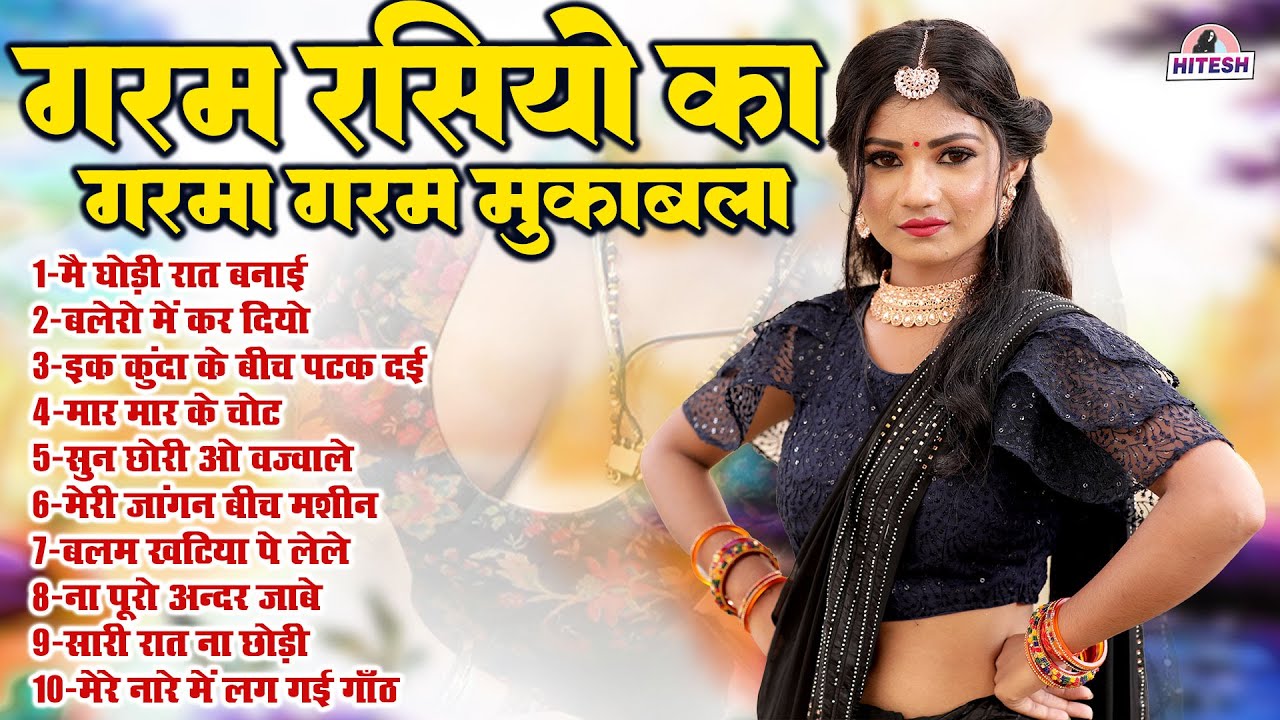 गरम रसियो का गरमा गरम मुकाबला !! 10 Top Majedar Nonstop Rasiya !! Dj Remix Dehati Rasiya Song 2025