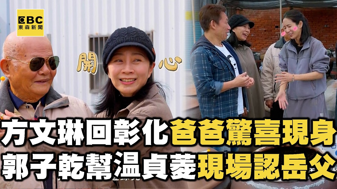 【搶先看】方文琳回彰化爸爸驚喜現身！郭子乾幫温貞菱現場認岳父？【#花甲少年趣旅行】S13 EP190｜台中彰化🚐｜方文琳 郭子乾 阿布 温貞菱