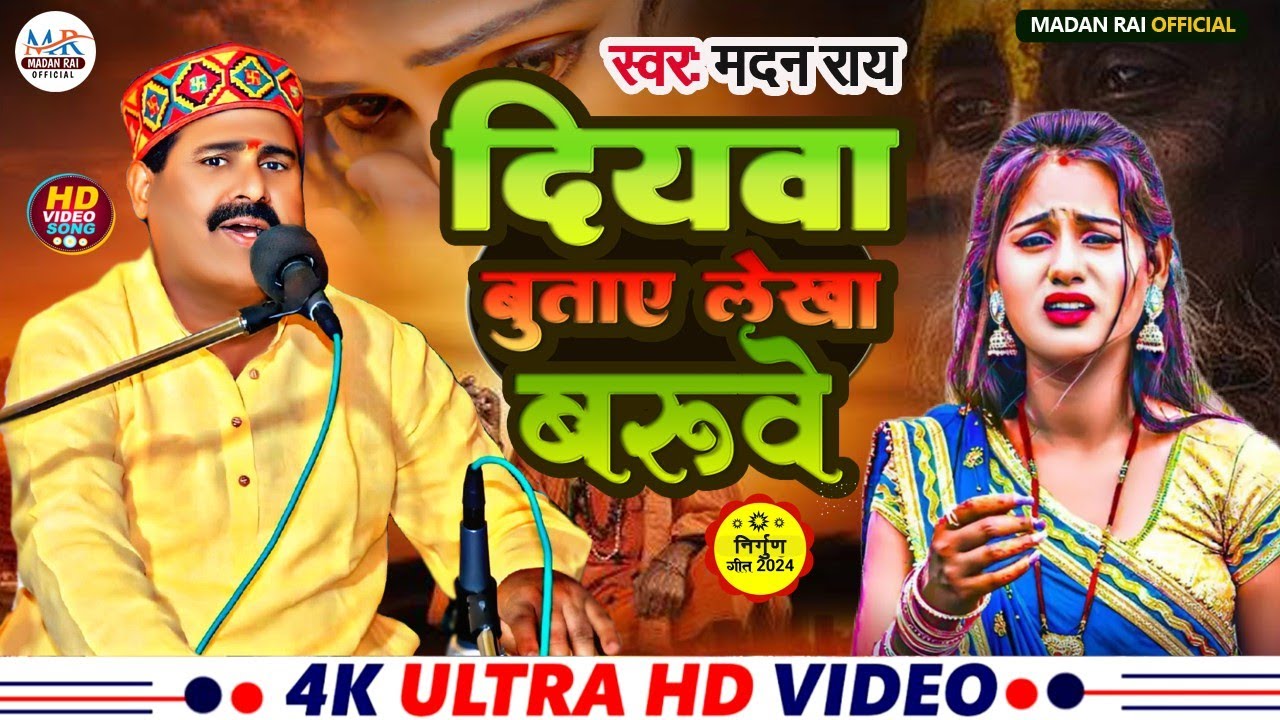#2024 #दियवा बुताए लेखा बरुवे #Mahan_Rai #Diyava Butaye Lekha Baruve #मदन राय #Nirgun Song