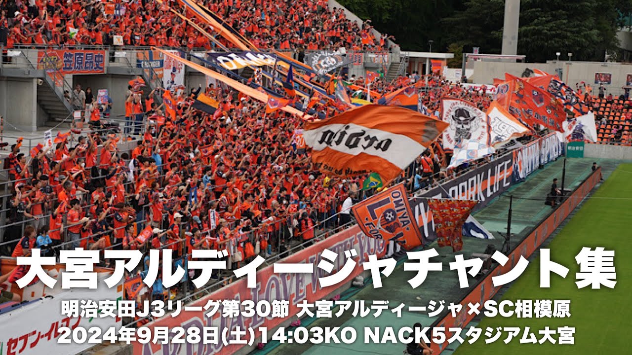 【大宮GOAL!】大宮アルディージャチャント集