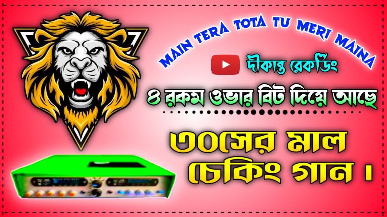 𝐌𝐚𝐢𝐧 𝐓𝐞𝐫𝐚 𝐓𝐨𝐭𝐚 𝐓𝐮 𝐌𝐞𝐫𝐢 𝐌𝐚𝐢𝐧𝐚 ||😈 ৩০শের মাল চেকিং গান || 🔊𝗗𝗲𝗸 𝗕𝗮𝘀𝘀+𝗢𝘃𝗲𝗿 𝗯𝗮𝘀𝘀 || কম্পিটিশন রোডশো গান 💥