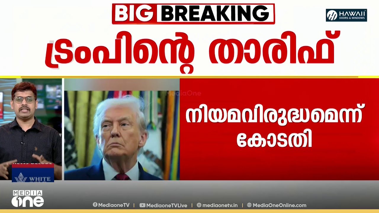 താരിഫ് ചുമത്തിയത് നിയമവിരുദ്ധം; ട്രംപിനെതിരെ യുഎസ് സുപ്രിംകോടതി