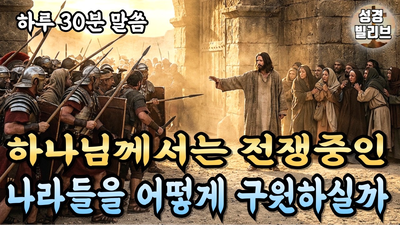 ✝️매일 30분 듣는 말씀✝️하나님은 전쟁을 보시며 침묵하지 않으신다 성경이 말하는 충격적인 7가지 진실 I 성령충만 I 성경책 I  성경말씀 I 성경라디오 I기도문 I 성경책 I