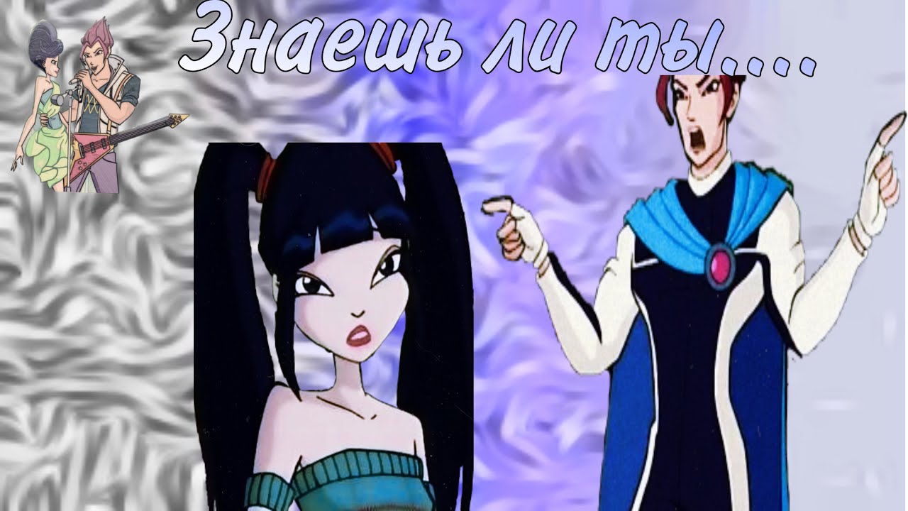 Муза и Ривен~Знаешь ли ты...