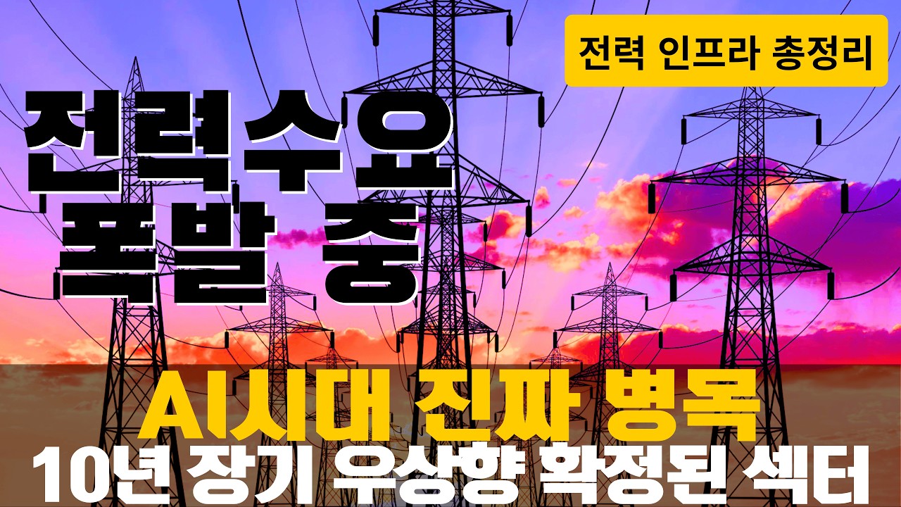 '전력 인프라' 10년 장기 우상향 확정? 장기 투자에 적절한 AI 시대 진짜 병목 투자처 총정리!
