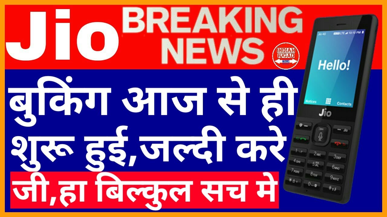 JioPhone Booking Start || जियो फ़ोन की बुकिंग शुरू हो चुकी है जल्दी कर लो