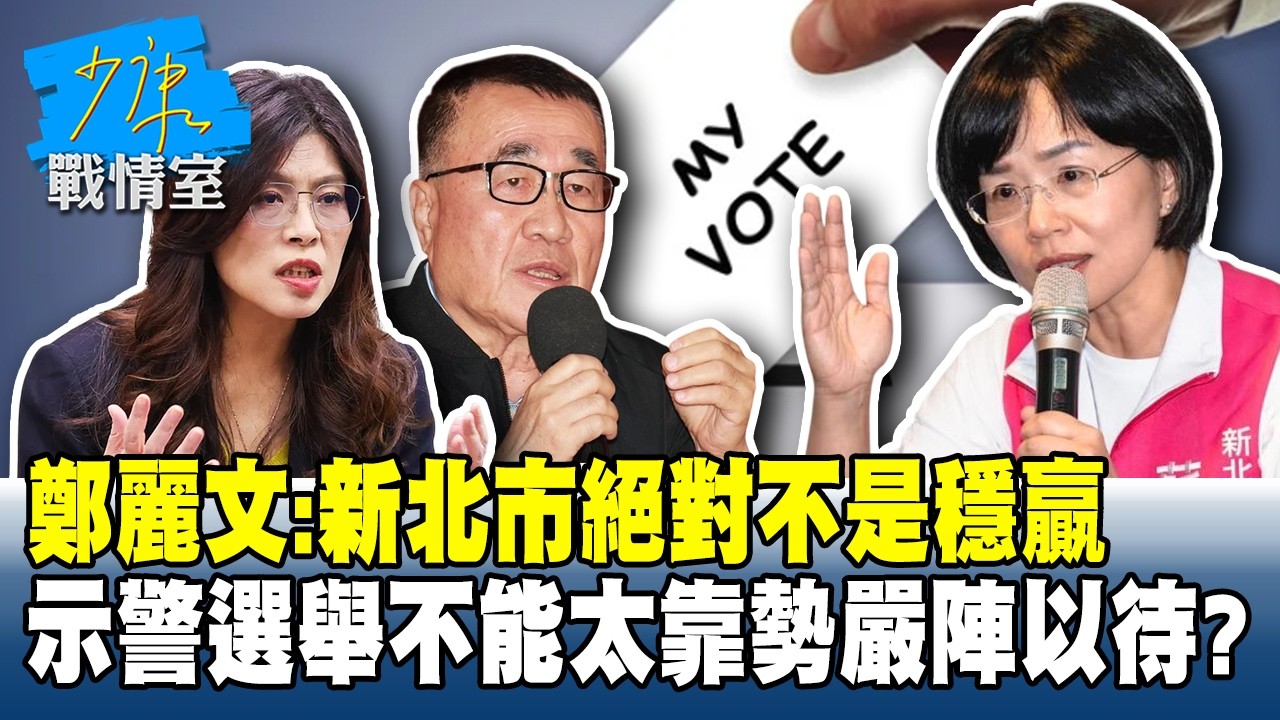 鄭麗文：新北市絕對不是穩贏　示警選舉不能太靠勢嚴陣以待？#少康戰情室 20260312-6 #戴瑋姍 #陳琬惠 #蘭萱 #王鴻薇 #洪孟楷