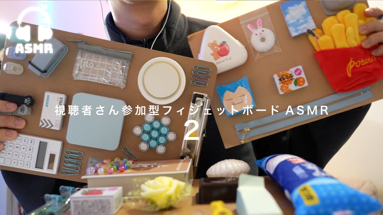 【ASMR】#2 視聴者さんの手作りフィジェットボードでASMRしてみた🛠️🌃  | Fidget Board ASMR