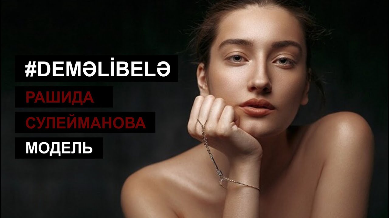 #DeməliBelə. Модель Рашида Сулейманова: «Я отвечаю на сообщения в Instagram-e»