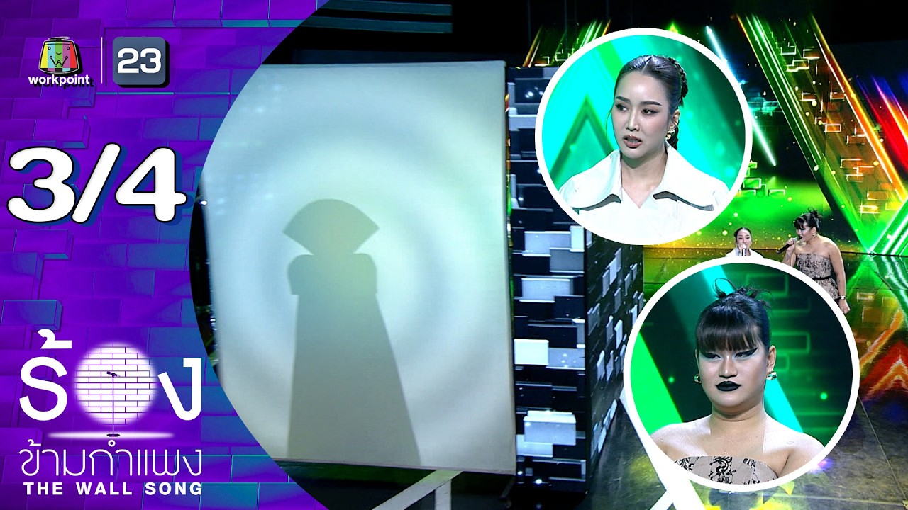 The Wall Song ร้องข้ามกำแพง | EP.286 | จั๊กจั่น อคัมย์สิริ / ม๊าเดี่ยว | 26 ก.พ.69 [3/4]