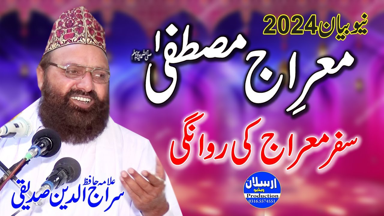 Meraj e Mustafa SAW | New Bayan 2024 | سفر معراج کی روانگی | Allama Siraj Ud Din Siddiqui