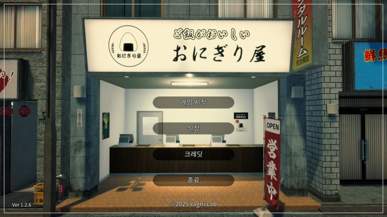 주먹밥 만드는 게임 2026.02.09 Onigiri Shop Simulator