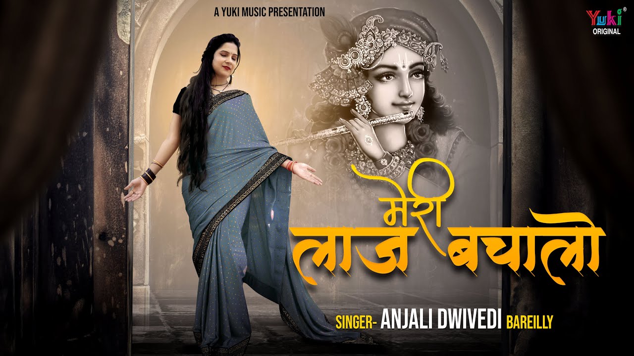 मेरी लाज बचा लो | Meri Laaj Bacha Lo | Anjali Dwivedi's Heart Touching New Shyam Bhajan | Full HD