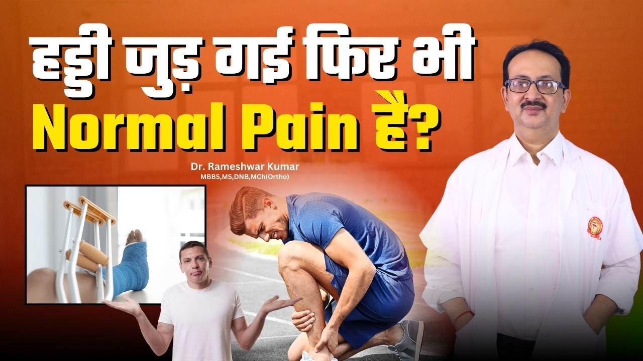हड्डी जुड़ गई लेकिन Pain और Swelling बना हुआ है? जानें कब नॉर्मल है और कब डॉक्टर के पास जाएं