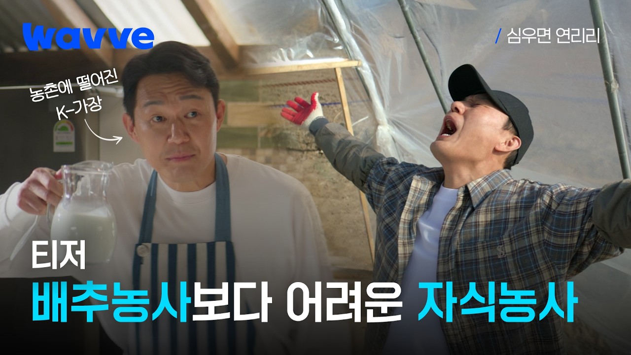 [심우면 연리리] 회사 일도 자식들 일도 어렵지만, 아빠는 포기하지 않는다! | 티저 | 웨이브
