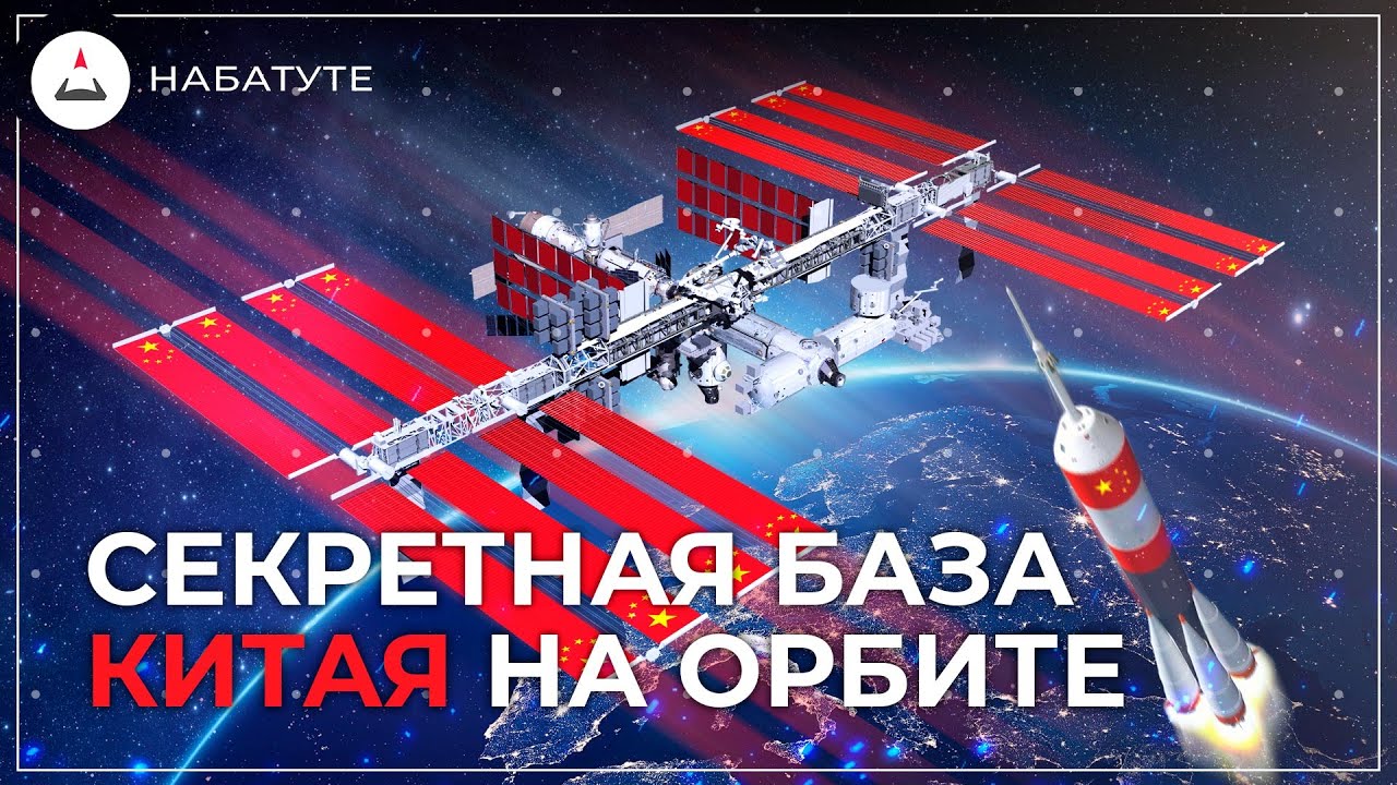 Тяньгун - секретная база Китая в космосе? | SpaceX, Космос,  Старшип, StarShip, Роскосмос, Ракета