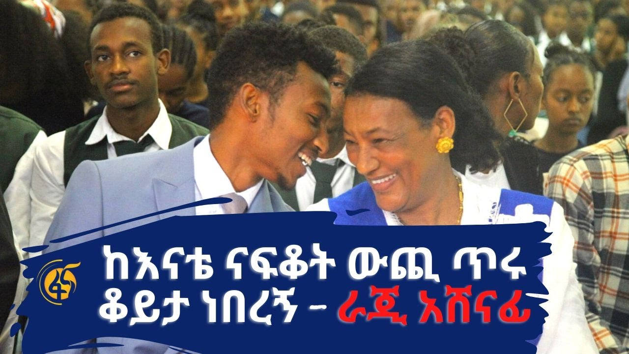 በሁሉም የትምህርት ዓይነቶች A+ ማምጣቴን ያወቅኩት ልመረቅ 14 ቀን ሲቀረኝ ነው - ራጂ አሸናፊ