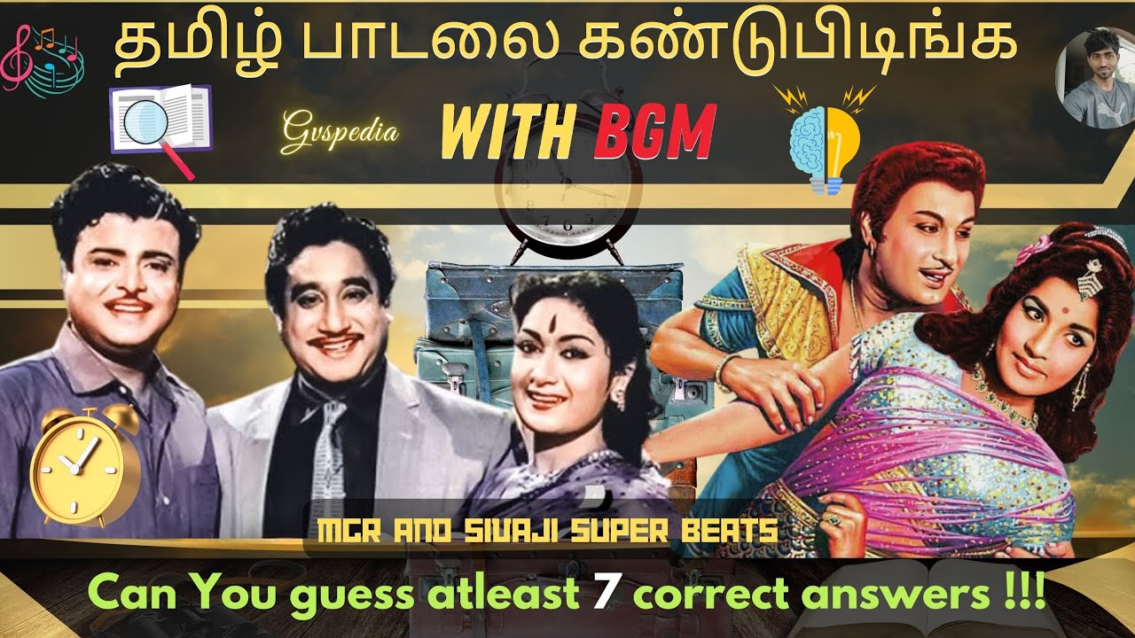 Guess the Tamil Song with BGM and lyrics - MGR and Sivaji Mix🤗#gvspedia #tamilsong #quiz #bgm