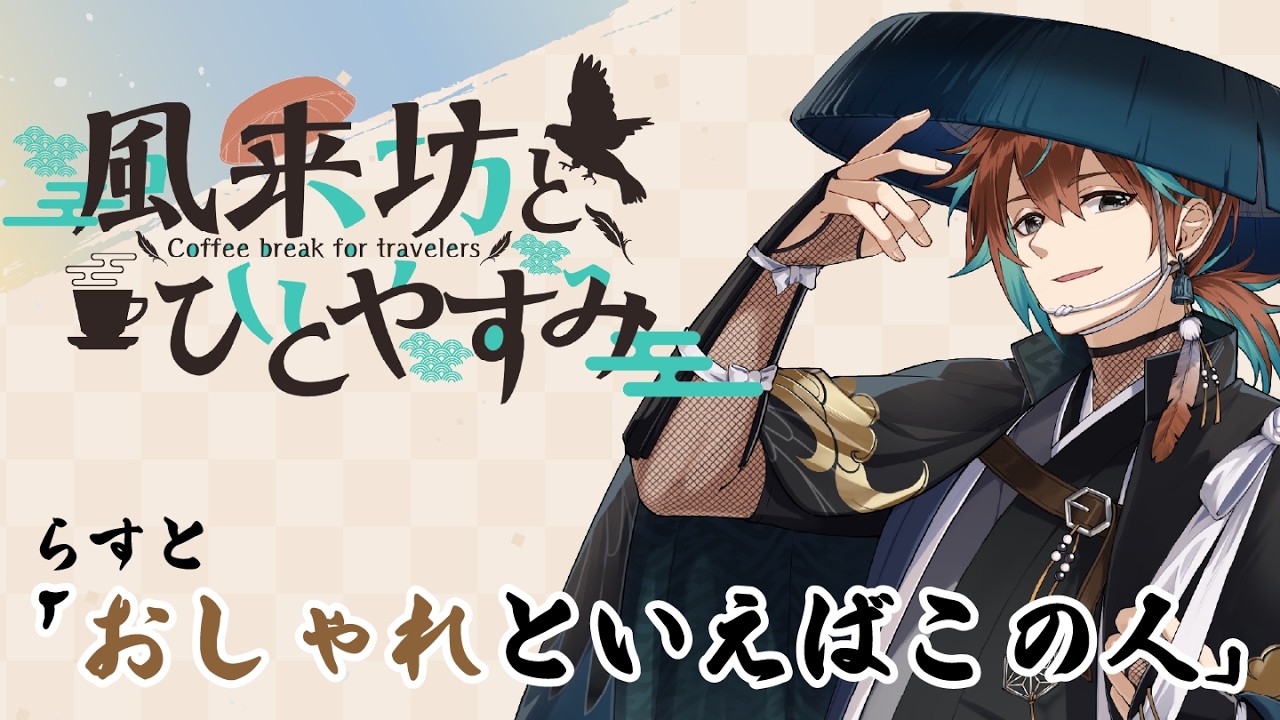 【ラジオ/VTuber】『風来坊とひとやすみ~coffee break for travelers~』# 56「おしゃれといえばこの人」【鷹羽楽好渡】