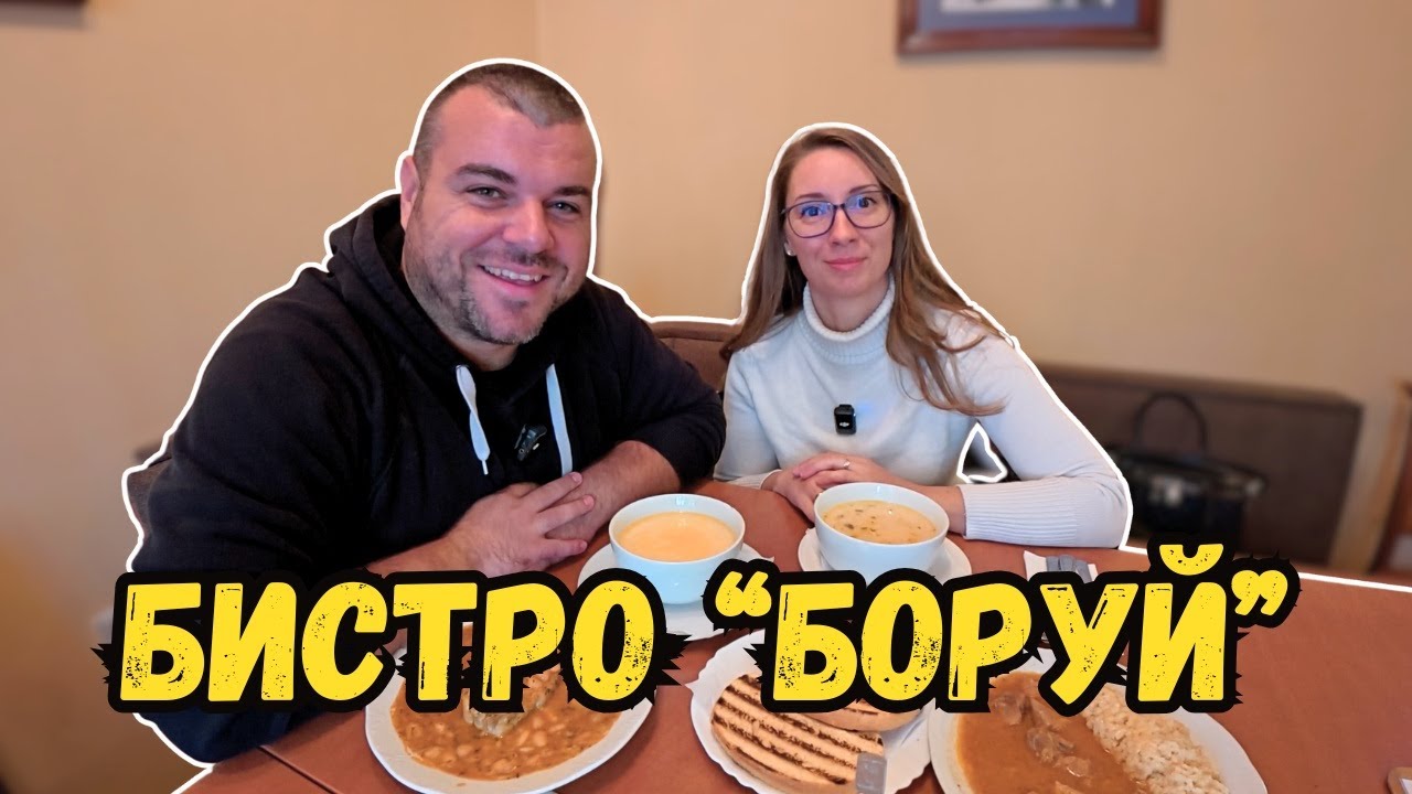 Обедно меню в Бистро БОРУЙ Стара Загора | Милчеви БГ
