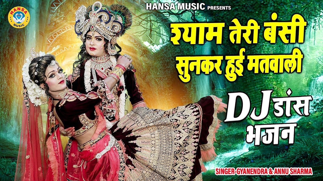 #राधा_कृष्ण_DJ_भजन - श्याम तेरी बंसी सुनकर हुई मतवाली | Radha Krishna DJ Dance Jhanki Bhajan |