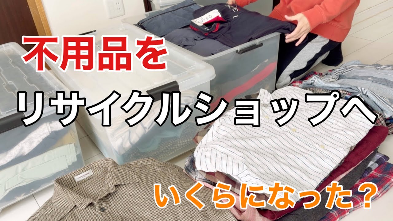 【捨て活】フリマ出店を諦めてリサイクルショップへ🚗186点の不用品を手放す🔥