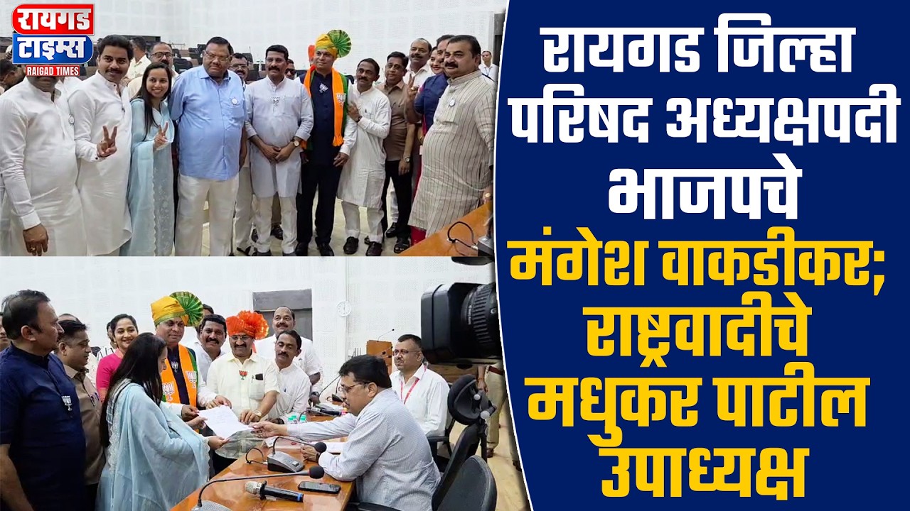 रायगड जिल्हा परिषद अध्यक्षपदी भाजपचे मंगेश वाकडीकर; राष्ट्रवादीचे मधुकर पाटील उपाध्यक्ष