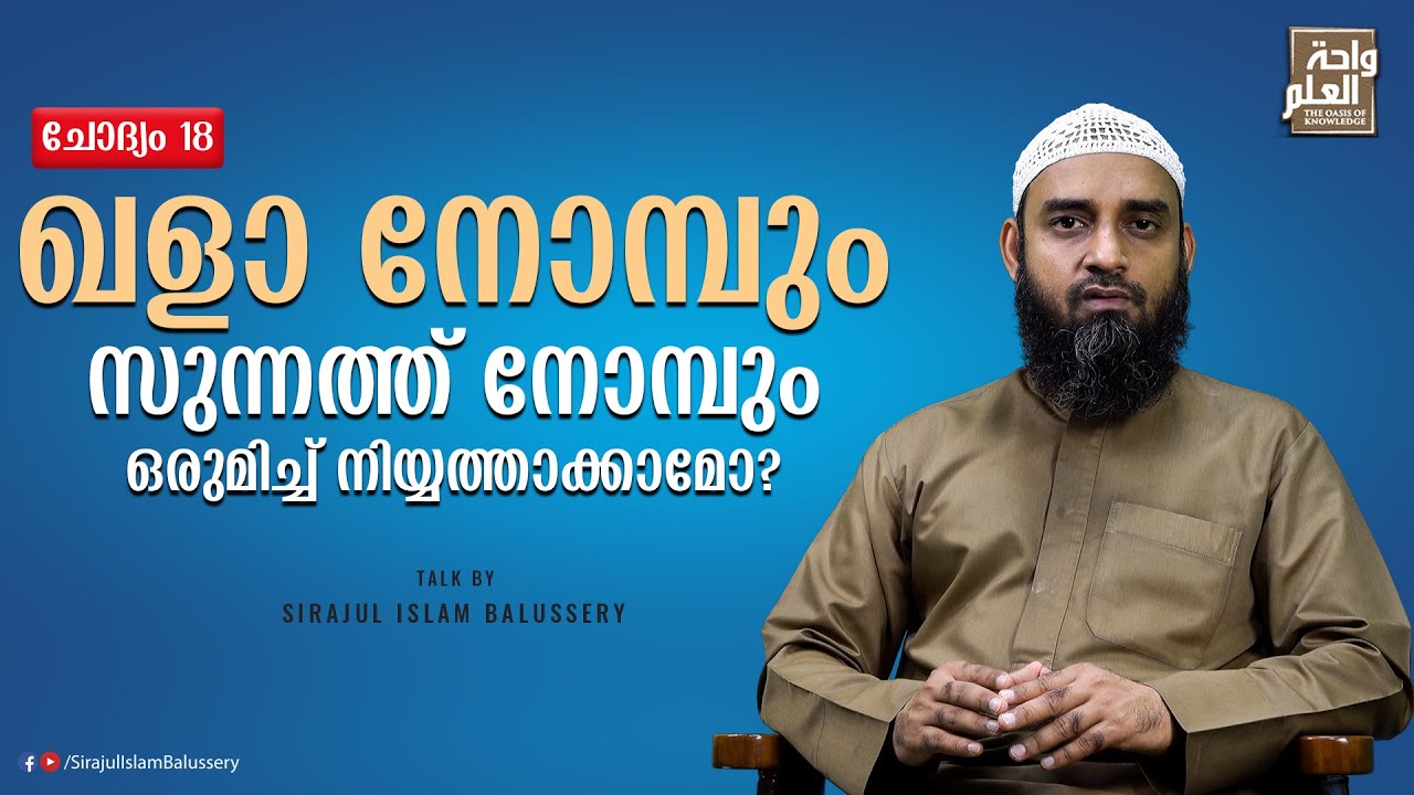 ഖളാ നോമ്പും സുന്നത്ത് നോമ്പും ഒരുമിച്ച് നിയ്യത്താക്കാമോ? | | സംശയനിവാരണം | ചോദ്യം 18 | Sirajul Islam
