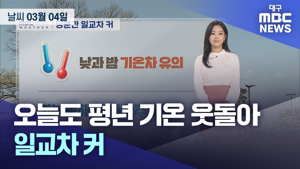 오늘도 평년 기온 웃돌아&middot;&middot;&middot;일교차 커 (2026.03.04 날씨) | 대구MBC뉴스