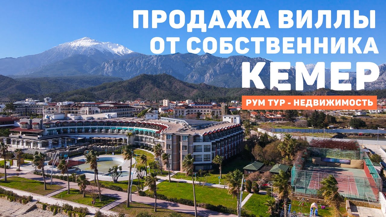 ТУРЦИЯ, КЕМЕР. ОБЗОР ВИЛЛЫ 360 м2. Продажа от собственника. Купить дом в Турции. Чамьюва Турция 2022