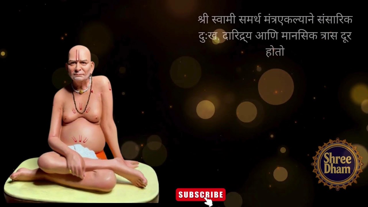 श्री स्वामी समर्थ मंत्रएकल्याने संसारिक दुःख, दारिद्र्य आणि मानसिक त्रास दूर होतो #SwamiMantraJaap