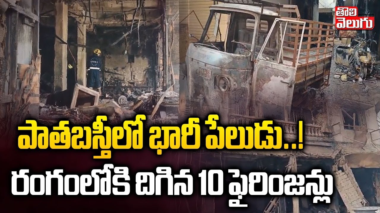 పాతబస్తీలో భారీ పేలుడు..! రంగంలోకి దిగిన 10 ఫైరింజన్లు | Hyderabad Old City Car Blast Updates |