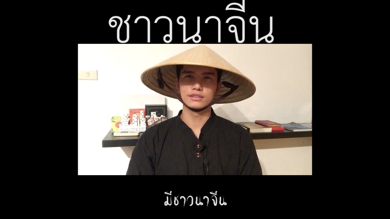 ชาวนาจีน - The Chinese Farmer