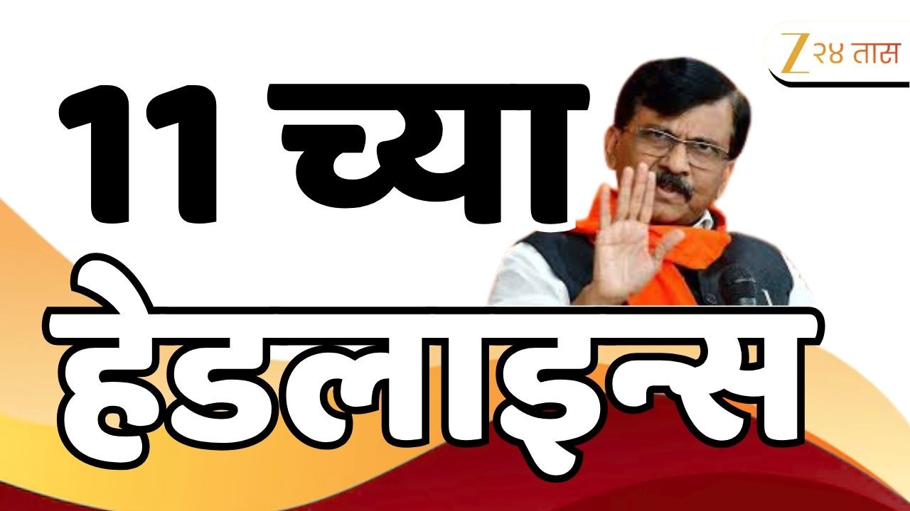 Top Headlines Today | टॉप हेडलाईन्स | 11 :00 PM | 26 February  2026 | झी २४ तास | Zee24Taas